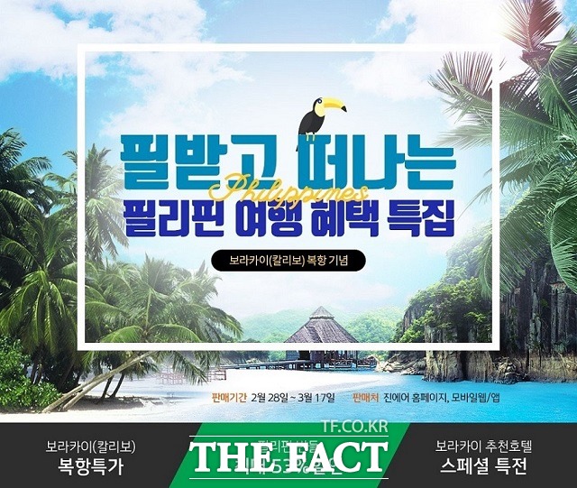 진에어가 오는 3월 31일 칼리보 노선 운행 재개를 기념해 인천~칼리보 노선 특가 항공권 판매 등 다양한 이벤트를 진행한다고 28일 밝혔다. /진에어 제공