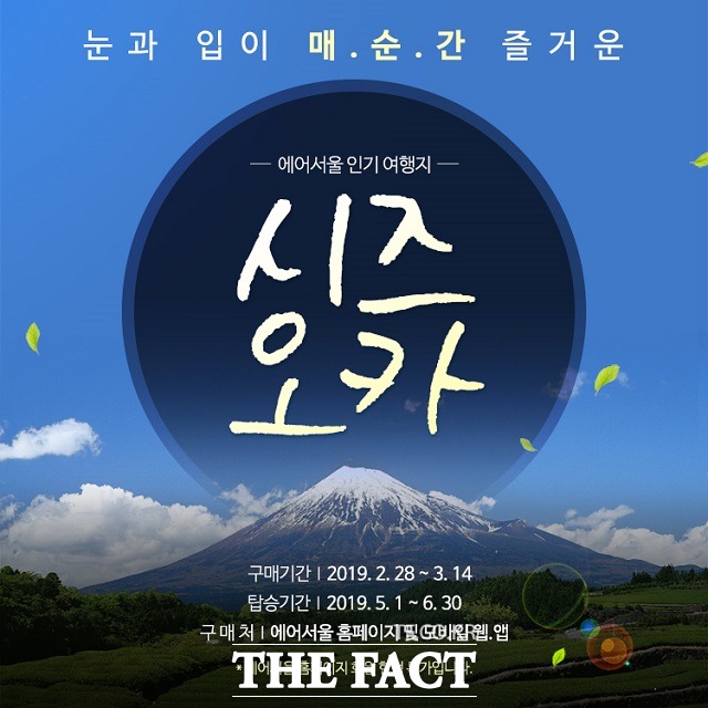 에어서울이 28일부터 오는 3월 14일까지 일본 시즈오카 노선의 단독 특가 이벤트를 진행한다. /에어서울 제공