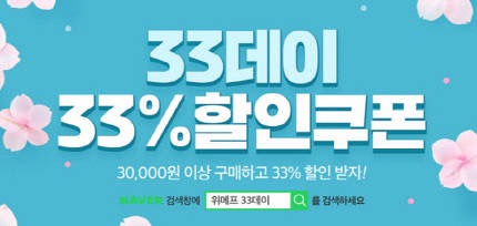 위메프는 3월 3일을 맞아 ‘33데이’를 진행한다. 3일 하루 동안 3만 원 이상 구매 고객에 한해 산착순으로 33% 포인트 환급 이벤트도 동시에 진행된다. /위메프 홈페이지 캡처
