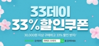  위메프 '33데이', 결제 금액 33% 포인트로 돌려받는 방법은?