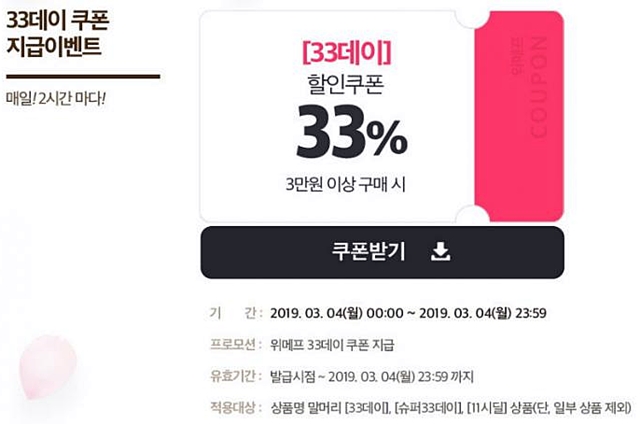위메프는 33데이 이벤트를 맞아 4일 2시간마다 33% 할인쿠폰이 제공되는 이벤트를 진행한다. /위메프 홈페이지