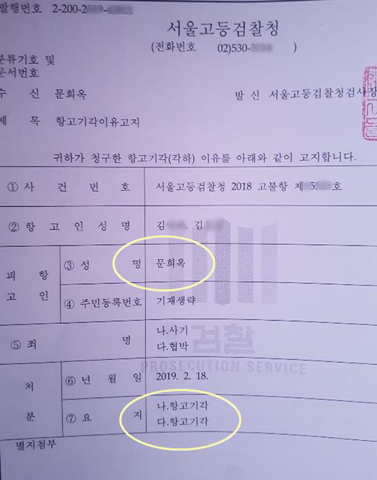 서울고등검찰청은 2월18일 신인 여가수 K씨와 K씨 아버지가 제기한 사기협박 혐의의 항고(2018 고불항 제*55**)를 기각했다. /문희옥 측근 제공