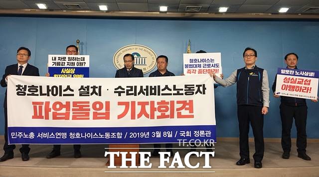 청호나이스 설치·수리 서비스 노동자 조합은 8일 국회 정론관에서 기자회견을 열고 본사가 말로만 노사상생을 요구하며 성실하게 교섭에 이행하지 않아 파업에 돌입하게 됐다고 말했다. /이진하 기자