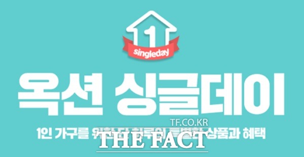 옥션이 매달 11일 싱글들을 위한 싱글데이 프로모션을 하겠다고 11일 밝혔다. 1인 가구를 위한 다양한 상품을 저렴한 가격에 만나볼 수 있게 됐다. /옥션 제공
