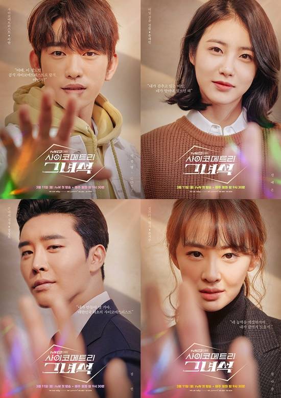 사이코메트리 그녀석에는 박진영, 신예은, 김권, 김다솜이 출연한다. /tvN 제공