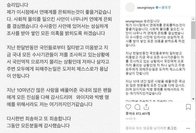 빅뱅과 와이지의 명예를 위해서 은퇴하겠다는 승리. /승리 인스타그램