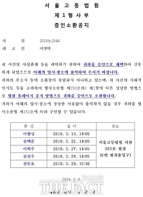 서울고등법원은 지난 8일 법원 홈페이지 새소식에 형사소송법 제150조의2 제1항에 따른 증인소환 공지를 올렸다.