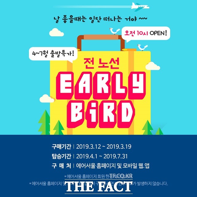 에어서울은 오는 19일까지 4~7월 국제선 항공권을 사전에 특가로 구매할 수 있는 얼리버드 이벤트를 시행한다.