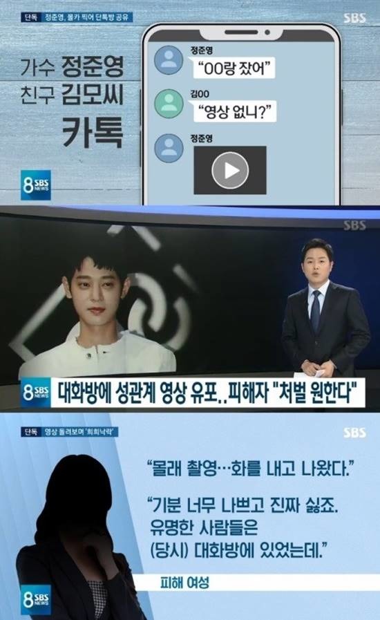 SBS 8뉴스가 보도한 정준영 사건. 정준영은 카카오톡 채팅방으로 자신이 몰래 촬영한 성관계 동영상을 유포한 혐의를 받고 있다. /SBS 방송캡처