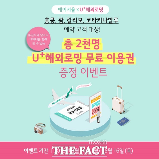 에어서울이 LG유플러스와 제휴를 맺고 오는 5월 15일까지 자사 탑승객을 대상으로 해외 로밍 무료 서비스를 지원한다고 12일 밝혔다. /에어서울 제공