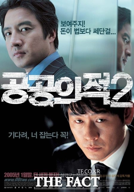 2005년 개봉한 영화 공공의 적2는 김희준 변호사의 강력 검사 재직 시절을 모티브로 설경구가 열연해 화제를 모았다./공공의적 2 포스터