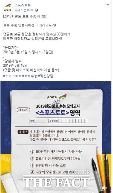 스포츠토토 공식 페이스북의 ‘2019년 토토 수능 제3회’ 퀴즈 이벤트 페이지.