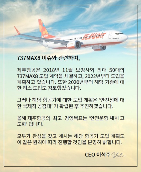 제주항공은 14일 자료를 통해 최근 안팎의 우려가 커지고 있는 해당 항공기 이슈와 관련해 아직 문제의 원인이 밝혀지지는 않았지만, 도입의 전제는 안전성에 대한 국제적 공감대가 확립돼야 한다며 737 맥스 8 기종 도입 계획을 잠정 보류한다고 밝혔다. /제주항공 제공