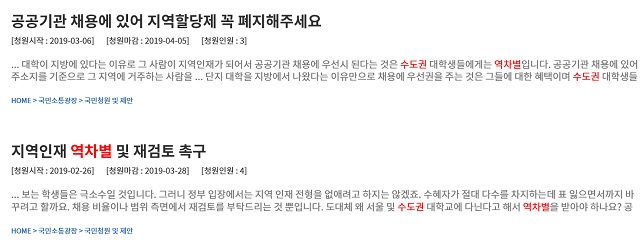 공공기관 취업에 대해서도 수도권과 비수도권의 갈등이 빚어지고 있다. 취업난이 심각하다 보니 취업을 해야 하는 젊은 층에서 형평성과 공정성의 문제를 제기하고 있는 것이다. /청와대 국민청원 갈무리