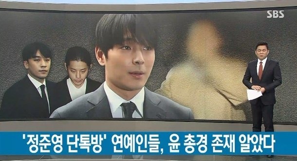 지난 17일 오후 방송된 SBS 뉴스8에서는 정준영 카카오톡 대화방 멤버들이 윤 총경의 존재를 모두 알고 있었다고 보도했다. /SBS 방송 캡처
