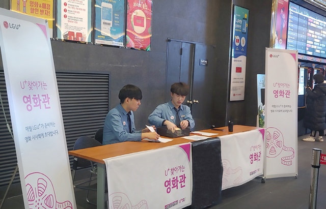 LG유플러스는 18~19일 이틀간 전국 5대 도시에서 영화 시사회 이벤트인 U+ 찾아가는 영화관을 진행한다. /LG유플러스 제공