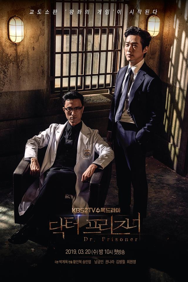 닥터 프리즈너에서 나이제 역을 맡은 남궁민(오른쪽) /드라마 포스터