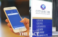  신한금융, 인터넷전문은행 추진서 빠진다…토스와 의견차