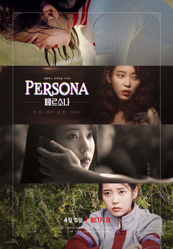 아이유 주연의 넷플릭스 영화 페르소나가 오는 4월 5일 공개된다. /넷플릭스 제공