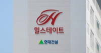  현대건설, 힐스테이트 리뉴얼로 '품질·신뢰도' 높인다