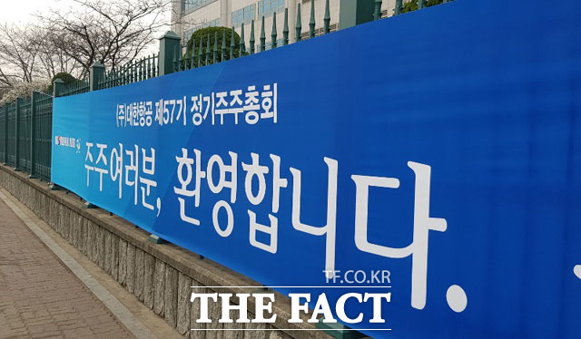 대한항공은 27일 오전 9시 서울 강서구 대한항공 본사에서 조양호 한진그룹 회장의 대한항공 사내이사 연임 안건을 논의하는 정기 주주총회를 개최한다. /강서구=이성락 기자