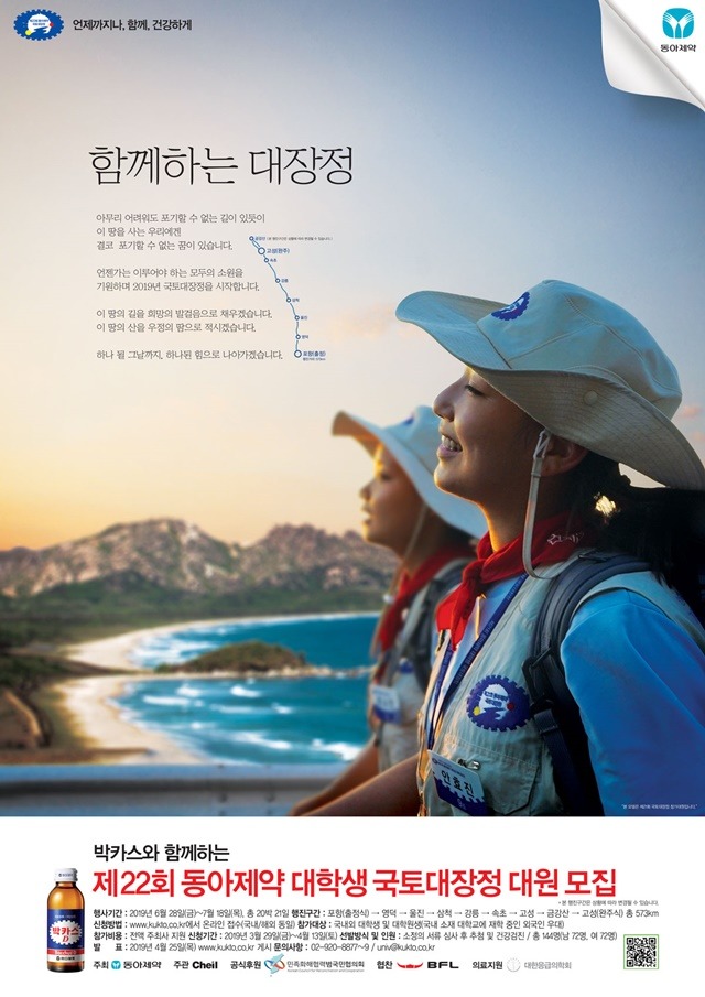 동아제약은 제22회 동아제약 대학생 국토대장정; 행사에 국내외 대학생 및 대학원생을 대상으로 젊음과 패기 가득한 144명의 참가 대원을 모집한다. / 동아제약 제공