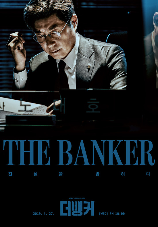배우 김상중은 지난 27일 처음 방송한 드라마 더 뱅커에서 은행지점장으로 분해 은행 내에서 펼쳐지는 권력 다툼에 긴장감을 더한다. /MBC 더 뱅커 제공