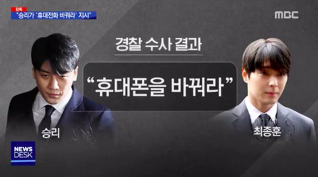 MBC 뉴스데스크는 승리가 최종훈에게 휴대폰을 바꾸라고 지시했다고 보도했다. /MBC 뉴스데크스 캡처