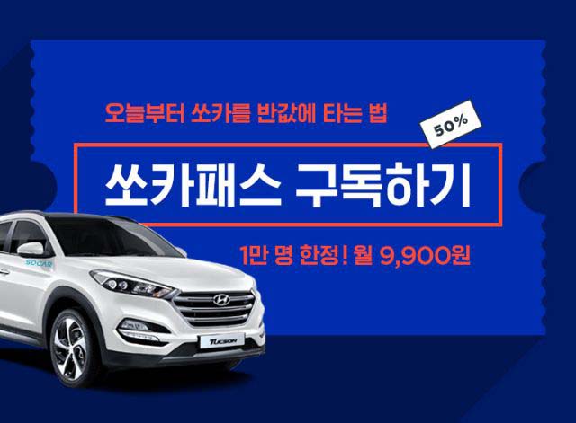 쏘카가 선착순 1만 명을 대상으로 쏘카패스를 판매한다. /쏘카