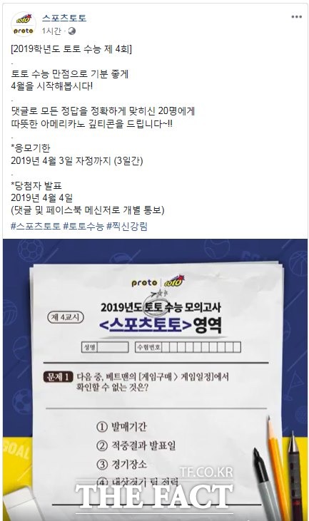 스포츠토토 공식 페이스북의 ‘2019년 토토 수능 제 4회’ 퀴즈 이벤트 페이지.