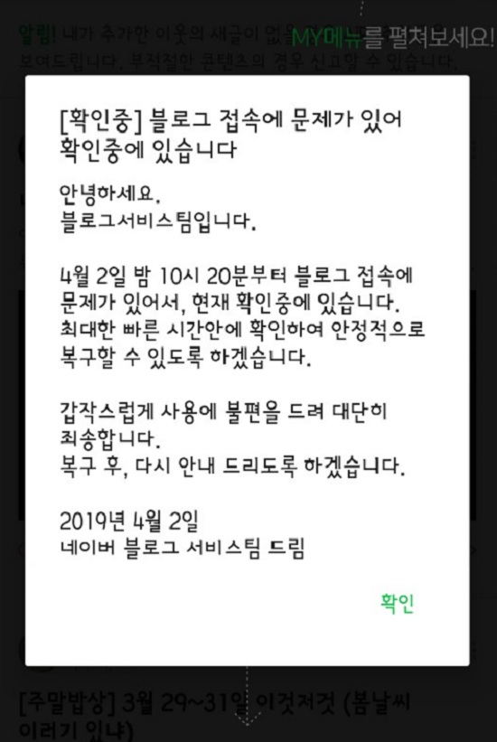 2일 오후 10시 20분 이후 네이버 블로그 접속 오류가 발생해 이용자들의 불편이 늘고 있다. /네이버 블로그 앱 공지 캡처