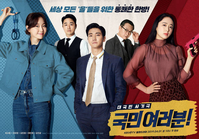 매주 월, 화 오후 10시 방송되는 KBS 2TV 드라마 국민 여러분! / 몬스터유니온, 원콘텐츠 제공