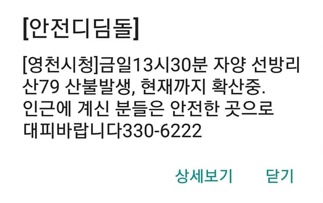 6일 오후 경북 영천 야산 두 곳에서 산불이 연달아 발생했다. 사진은 영천시청이 오후 3시쯤 인근 주민들에게 대피하라고 보낸 긴급재난문자. /온라인 커뮤니티 캡처