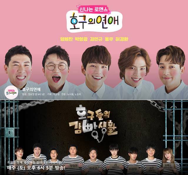 지난 3월 처음 방송을 시작한 MBC 예능프로그램 호구의 연애와 tvN 호구들의 감빵생활. /MBC, tvN 제공