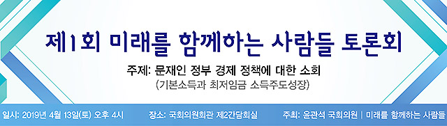 미래를 함께 하는 사람들 정책연구원(원장 김남수)과 윤관석 국회의원(인천 남동을)은 13일 ‘문재인 정부 경제정책에 대한 소회’ 라는 주제로 토론회를 개최한다.