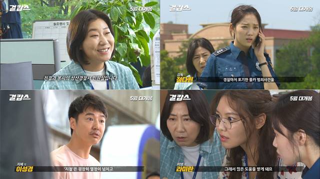 영화 걸캅스에서는 라미란, 이성경, 윤상현, 최수영 등이 비공식 수사대를 꾸려 사건을 해결해나간다. /CJ엔터테인먼트 제공