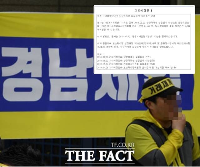 경남제약이 상장폐지 위기감을 키우고 있다. 상장 적격성 심사 기간에 계속해서 상장폐지 사유가 추가되고 있기 때문이다. 사진은 한국거래소 앞에서 경남제약 주식 거래 재개를 촉구하는 집회를 하고 있는 모습./더팩트DB, 금융감독원 전자공시시스템 캡처