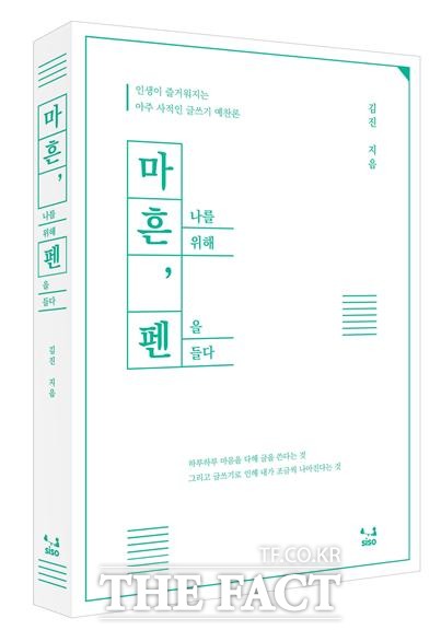 인생이 즐거워지는 아주 사적인 글쓰기 예찬론 마흔, 나를 위해 펜을 들다 책이 15일 출간된다.