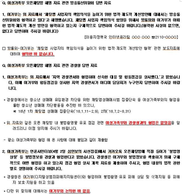 하태경 의원이 오픈채팅방 검열 논란과 관련해 여가부가 내놓은 방통위·경찰청 협력과 관련해 문의해 받은 대답. /하태경 의원 제공