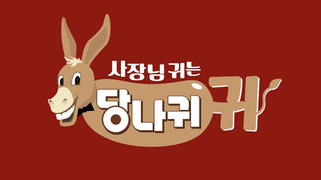 정규 편성된 KBS2 예능프로그램 '당나귀 귀'가 28일 첫 방송된다.
 /KBS