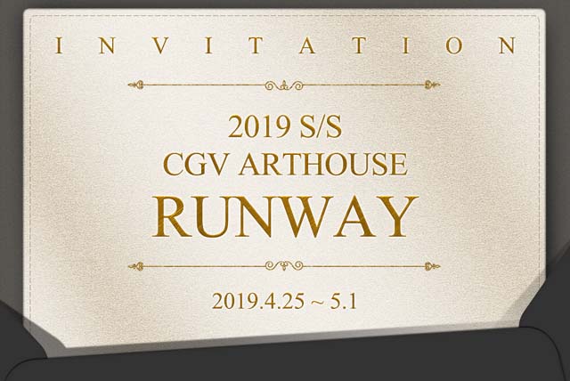 CGV아트하우스가 개최하는 2019 S/S CGV아트하우스 RUNWAY(런웨이)는 오는 25일부터 5월 1일까지 진행된다. /CGV 제공