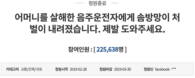 피해자의 딸이라고 밝힌 청원인은 지난 2월 음주운전 가해자에 대한 처벌을 강화해달라는 취지의 국민청원을 올렸고, 22만5638명의 국민이 동의했다. /청와대 국민청원 갈무리