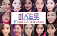  [TF기획②-'미스트롯'] 안 보면 왕따…남녀노소 하나 만든 '트로트'