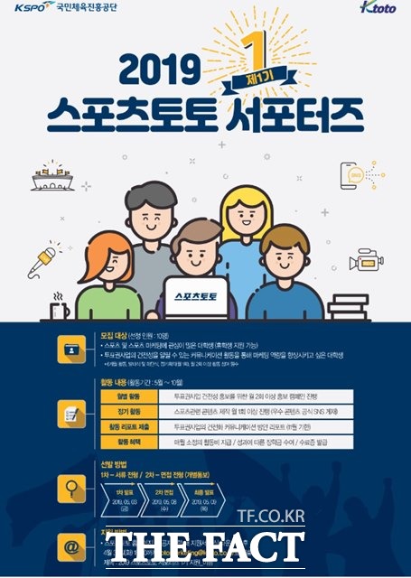 2019년 제 1기 스포츠토토 서포터즈 포스터./케이토토 제공