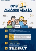  스포츠토토, 2019년 제1기 ‘스포츠토토 서포터즈’ 모집