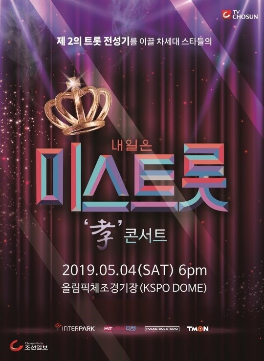 미스트롯 전국투어 콘서트가 5월 4일 서울 시작으로 인천, 광주, 부산 등 전국 7개 도시에서 열린다. /TV조선 제공