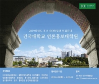  건국대 언론홍보대학원, 2019 후기 신(편)입생 모집 