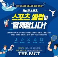  ‘당신의 스포츠, 스포츠 셀럽이 함께합니다!’...생활스포츠 활성화 캠페인 '화제'