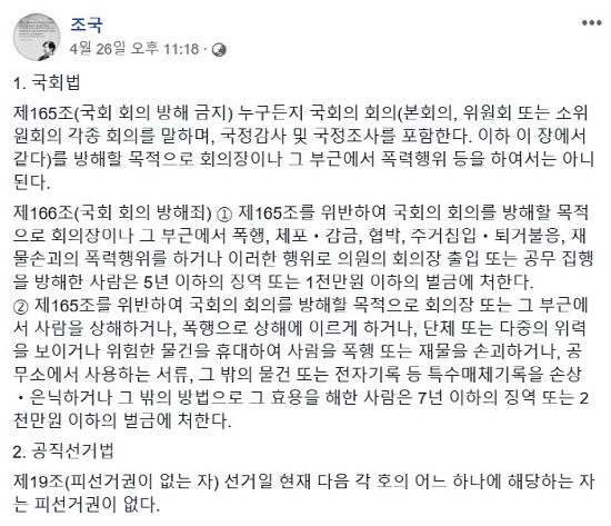 조국 청와대 민정수석은 26일 페이스북에 국회 회의 방해 등에 처벌 조항을 올렸다. 회의를 방해하고 팩스 등 국회 기물을 파손하면서까지 강력 반발한 한국당을 겨냥한 것이라는 해석이 나온다. /조 수석 페이스북 갈무리