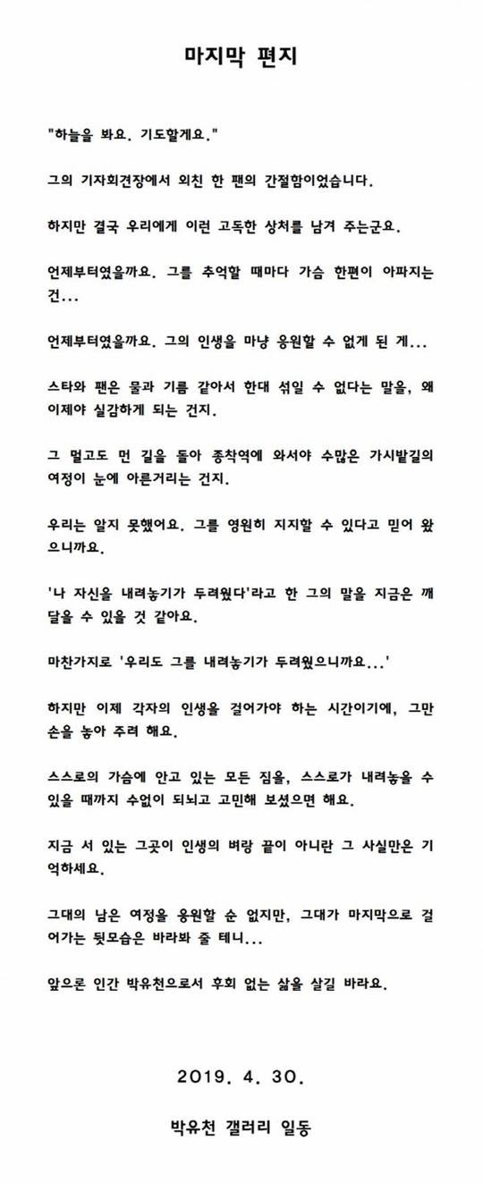 가수 겸 배우 박유천이 마약 투약 혐의를 인정한 가운데 실망한 팬들이 그에게 마지막 인사를 전했다.